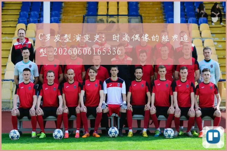 C罗发型演变史:时尚偶像的经典造型_20260606165336